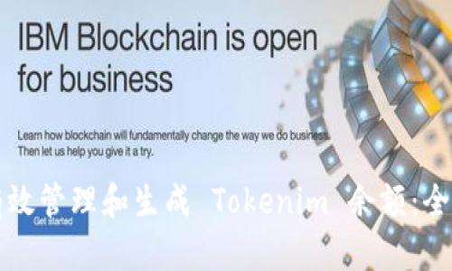 如何有效管理和生成 Tokenim 余额：全面指南